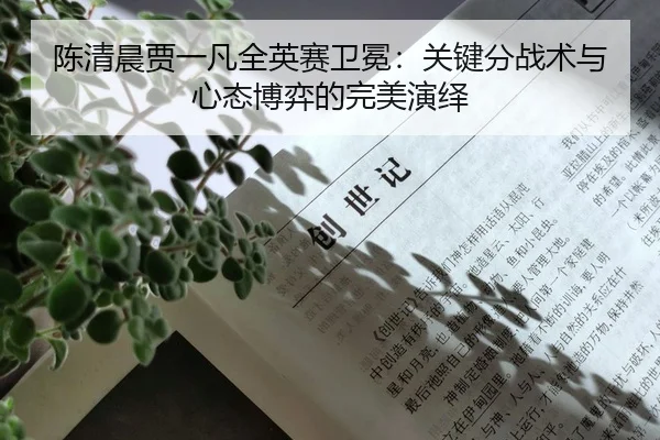 chen-qing-chen-jia-yi-fan-quan-ying-sai-wei-mian-guan-jian-fen-zhan-shu-yu-xin-tai-bo-yi-de-wan-mei-yan-yi-3-245.jpg