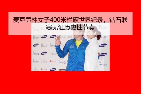 mai-ke-lao-lin-nv-zi-mi-lan-po-shi-jie-ji-lu-zuan-shi-lian-sai-jian-zheng-li-shi-xing-jie-zou-3-255.jpg