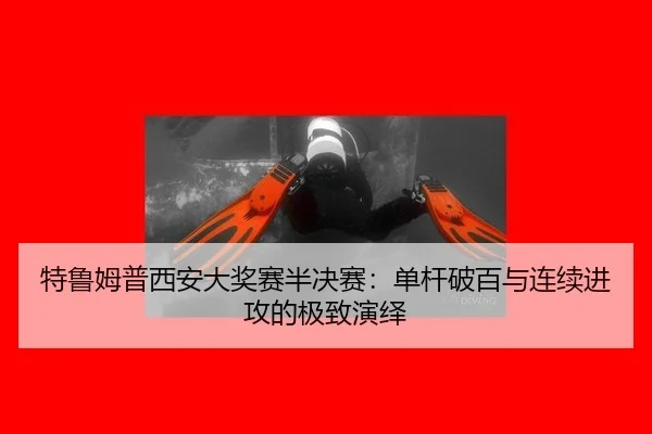 te-lu-mu-pu-xi-an-da-jiang-sai-ban-jue-sai-dan-gan-po-bai-yu-lian-xu-jin-gong-de-ji-zhi-yan-yi-2-388.jpg