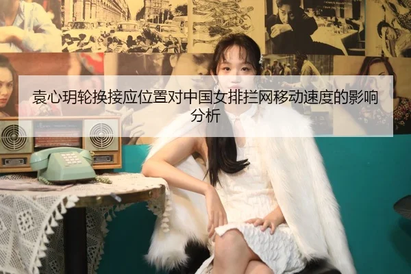 yuan-xin-yue-lun-huan-jie-ying-wei-zhi-dui-zhong-guo-nv-pai-lan-wang-yi-dong-su-du-de-ying-xiang-fen-xi-2-201.jpg