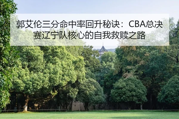 guo-ai-lun-san-fen-ming-zhong-lv-hui-sheng-mi-jue-zong-jue-sai-liao-ning-dui-he-xin-de-zi-wo-jiu-shu-zhi-lu-2-354.jpg