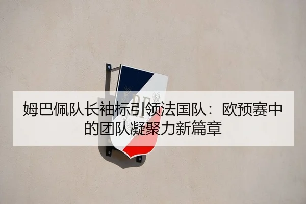 mu-ba-pei-dui-zhang-xiu-biao-yin-ling-fa-guo-dui-ou-yu-sai-zhong-de-tuan-dui-ning-ju-li-xin-pian-zhang-3-900.jpg