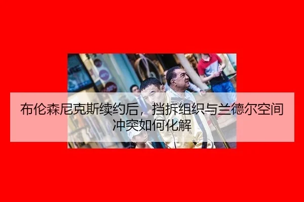 bu-lun-sen-ni-ke-si-xu-yue-hou-dang-chai-zu-zhi-yu-lan-de-er-kong-jian-chong-tu-ru-he-hua-jie-2-203.jpg