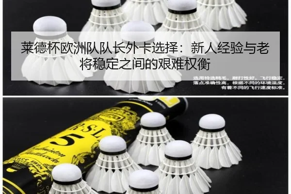 莱德杯欧洲队队长外卡选择：新人经验与老将稳定之间的艰难权衡