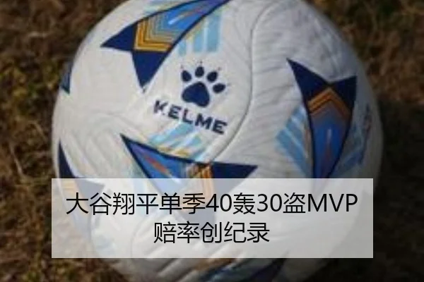 大谷翔平单季40轰30盗MVP赔率创纪录
