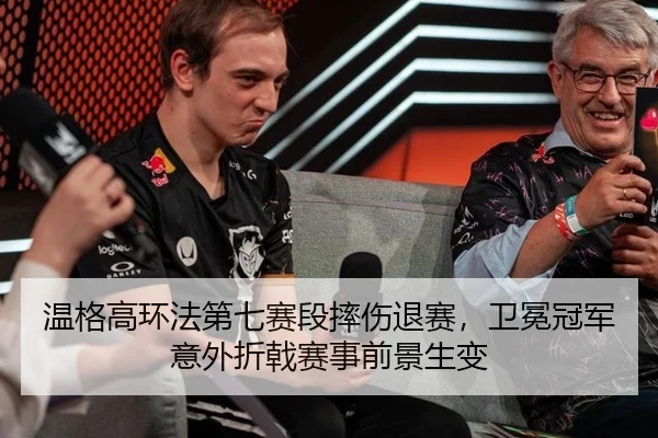 wen-ge-gao-huan-fa-di-qi-sai-duan-shuai-shang-tui-sai-wei-mian-guan-jun-yi-wai-zhe-ji-sai-shi-qian-jing-sheng-bian-2-524.jpg