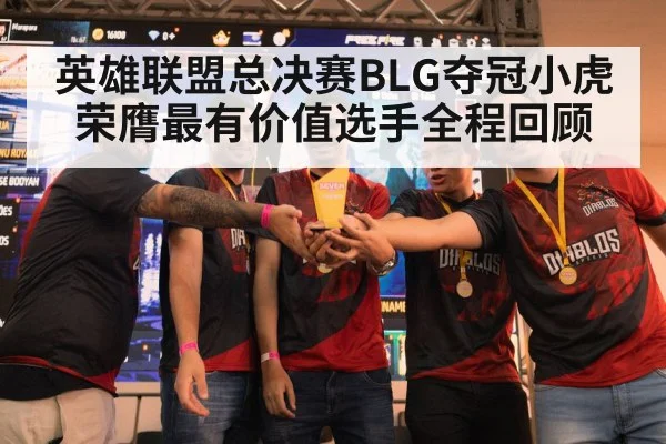 英雄联盟总决赛BLG夺冠小虎荣膺最有价值选手全程回顾