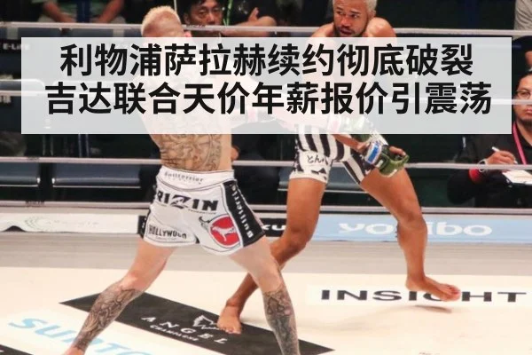 利物浦萨拉赫续约彻底破裂 吉达联合天价年薪报价引震荡