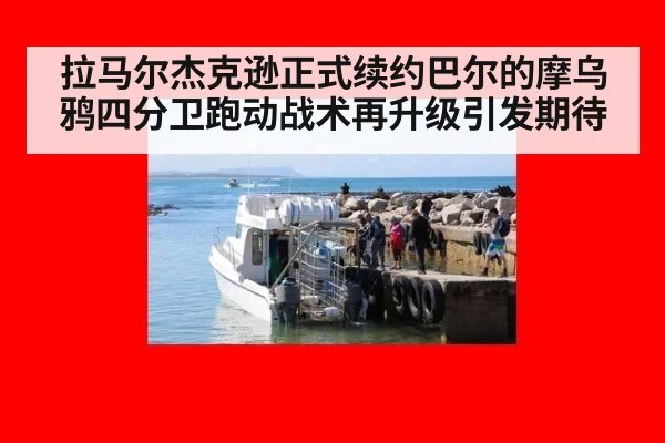 拉马尔杰克逊正式续约巴尔的摩乌鸦四分卫跑动战术再升级引发期待