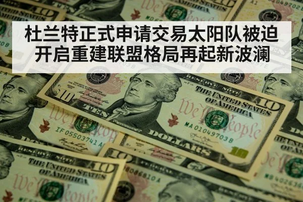 杜兰特正式申请交易太阳队被迫开启重建联盟格局再起新波澜