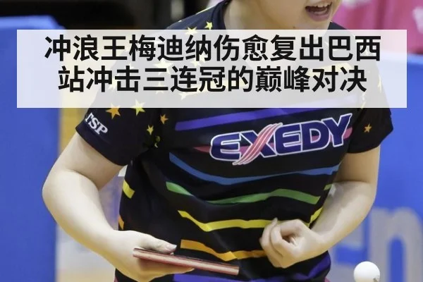 冲浪王梅迪纳伤愈复出巴西站冲击三连冠的巅峰对决